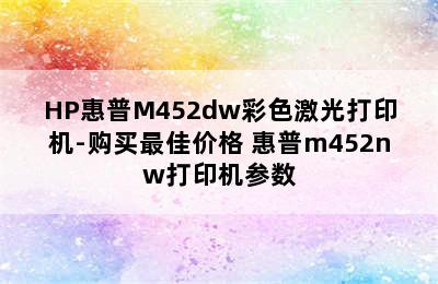 HP惠普M452dw彩色激光打印机-购买最佳价格 惠普m452nw打印机参数